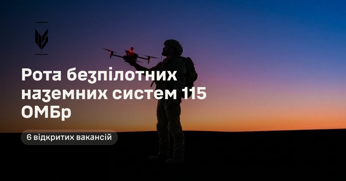 Рота безпілотних наземних систем 115 ОМБр — 6 відкритих вакансій