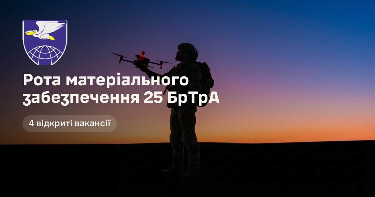 Рота матеріального забезпечення 25 БрТрА — 4 відкриті вакансії