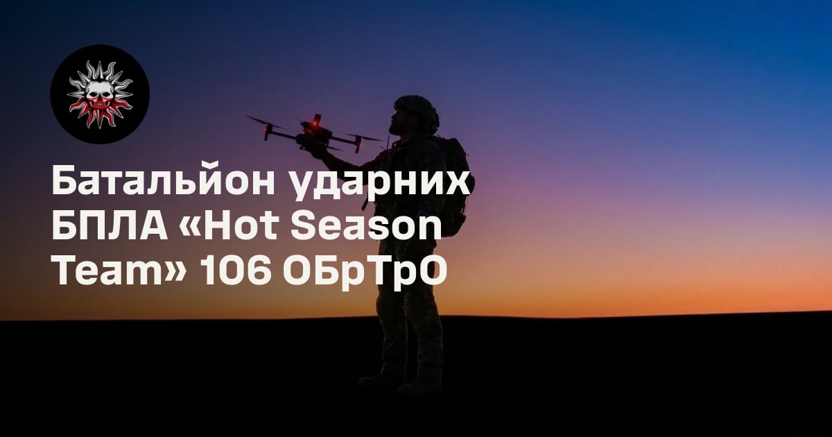Батальйон ударних БПЛА «Hot Season Team» 106 ОБрТрО