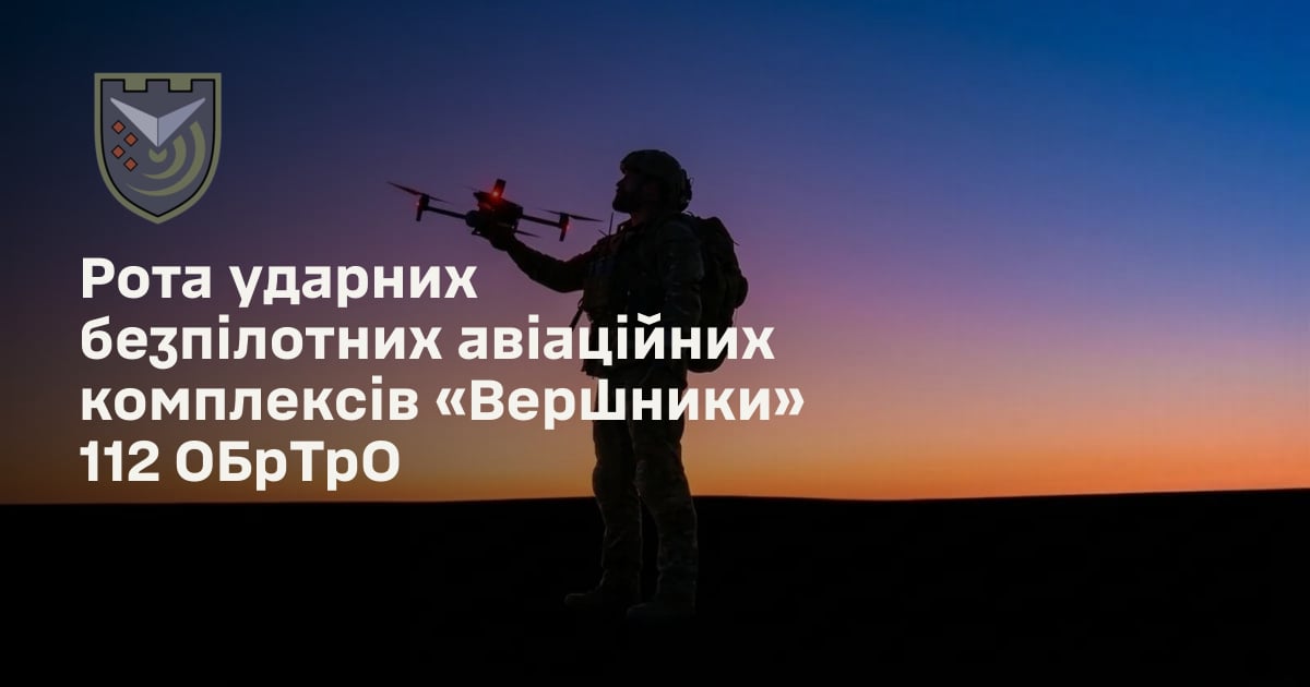 Рота ударних безпілотних авіаційних комплексів «Вершники» 112 ОБрТрО