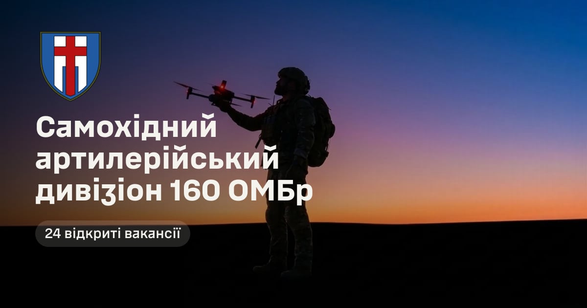 Самохідний артилерійський дивізіон 160 ОМБр — 24 відкриті вакансії