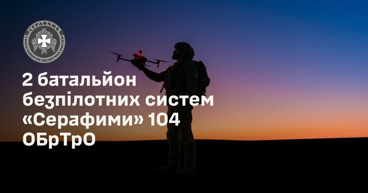 2 батальйон безпілотних систем «Серафими» 104 ОБрТрО