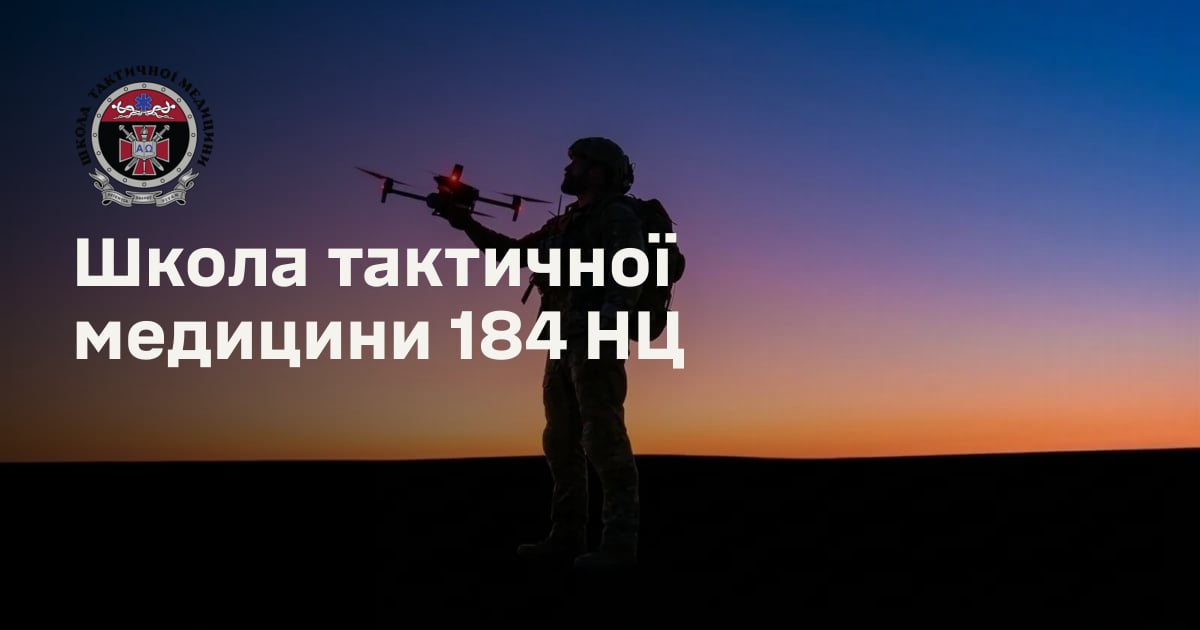 Школа тактичної медицини 184 НЦ