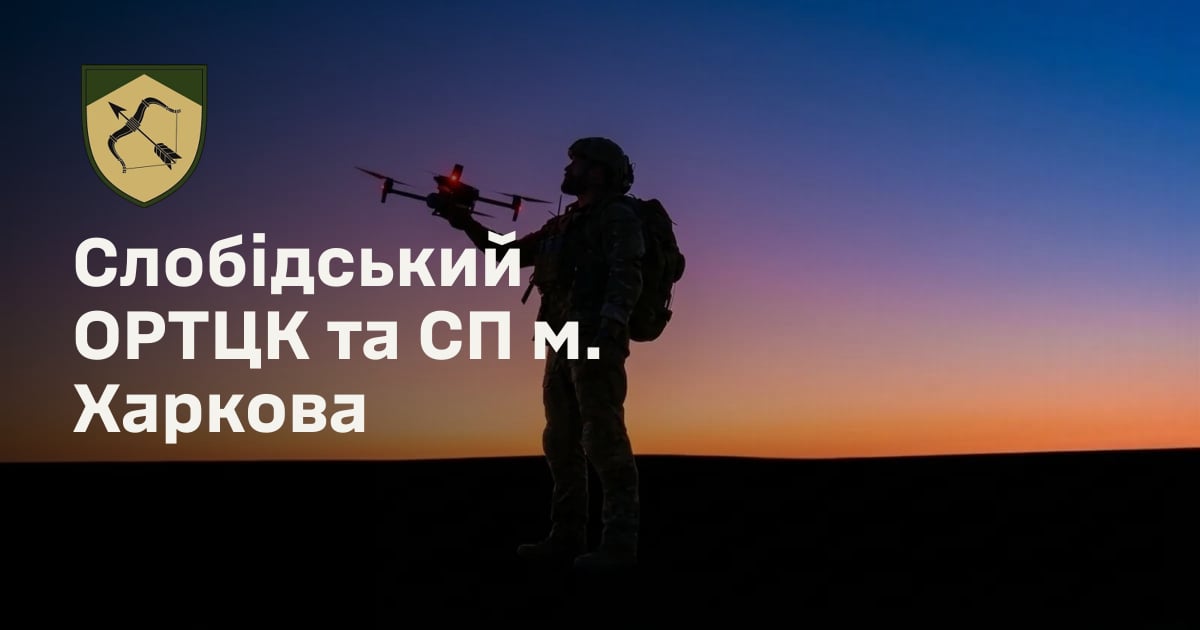 Слобідський ОРТЦК та СП м. Харкова
