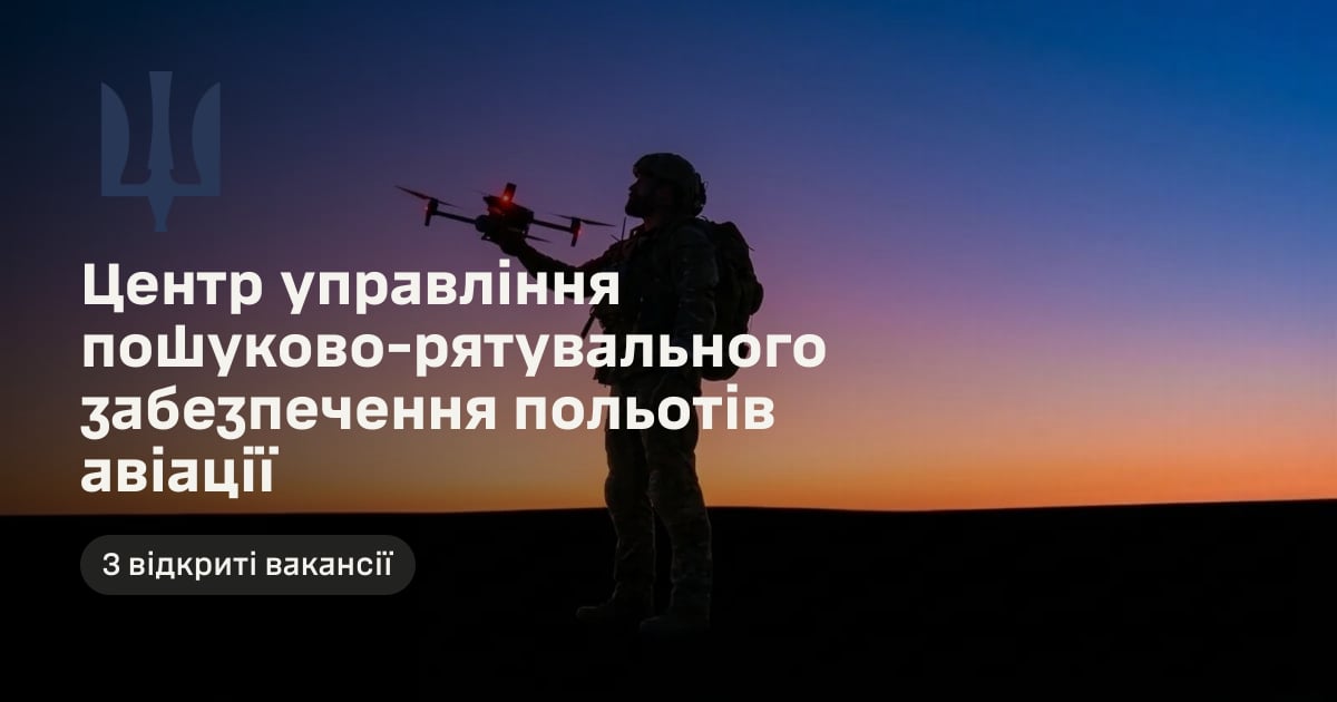 Центр управління пошуково-рятувального забезпечення польотів авіації — 3 відкриті вакансії