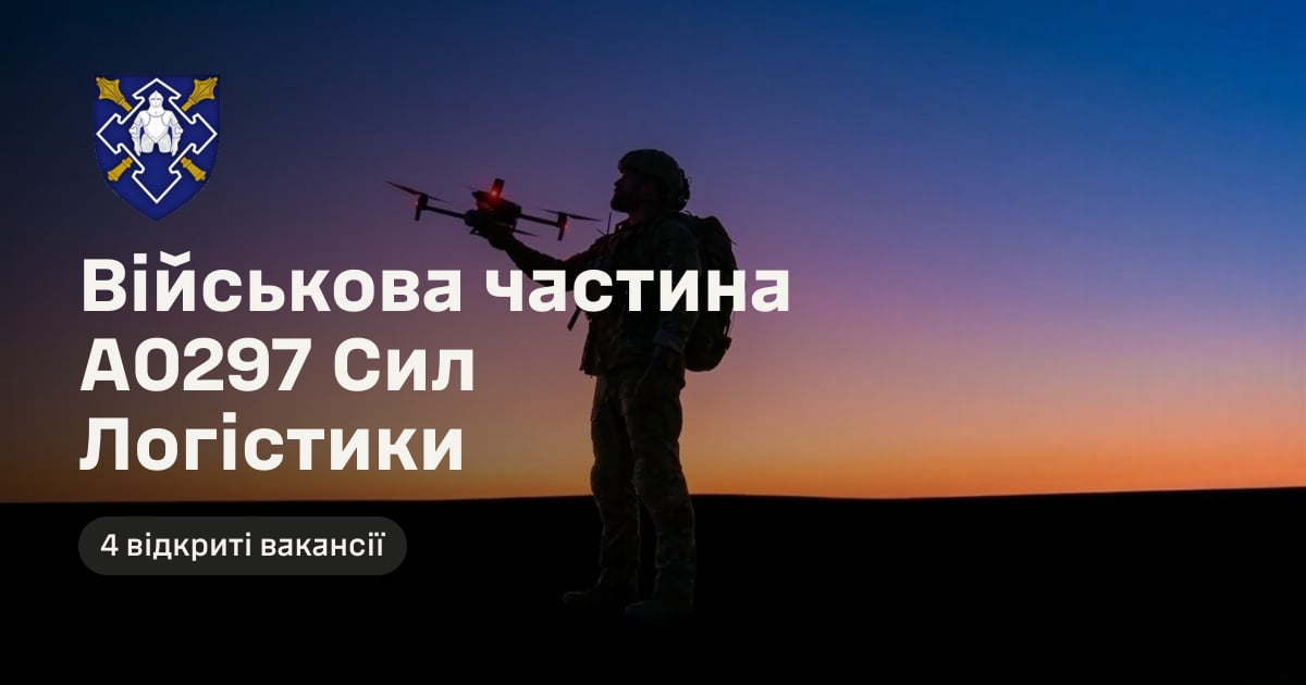 Військова частина А0297 Сил Логістики — 4 відкриті вакансії