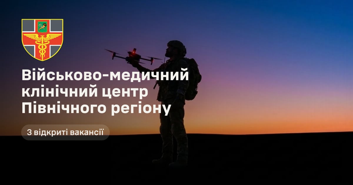 Військово-медичний клінічний центр Північного регіону — 3 відкриті вакансії