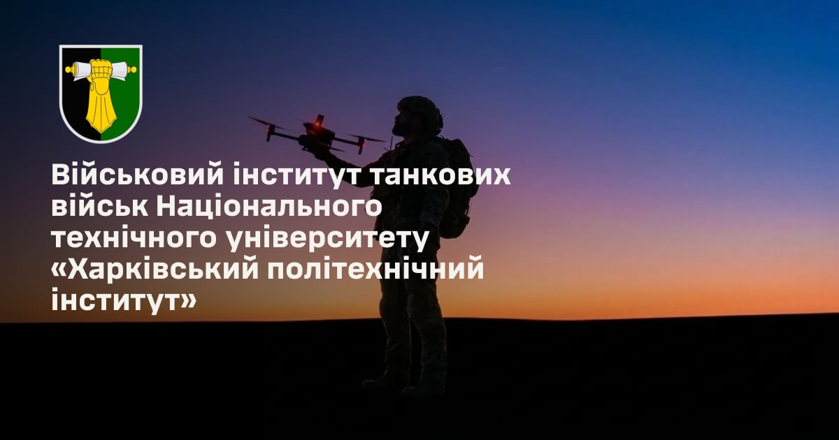 Військовий інститут танкових військ Національного технічного університету «Харківський політехнічний інститут»