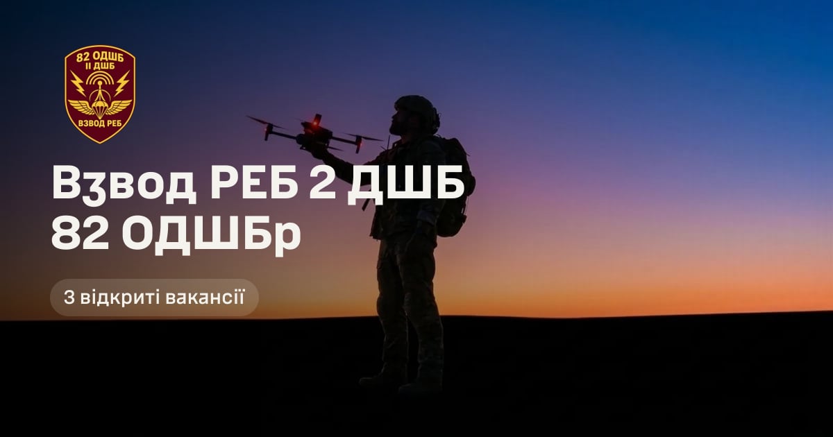 Взвод РЕБ 2 ДШБ 82 ОДШБр — 3 відкриті вакансії