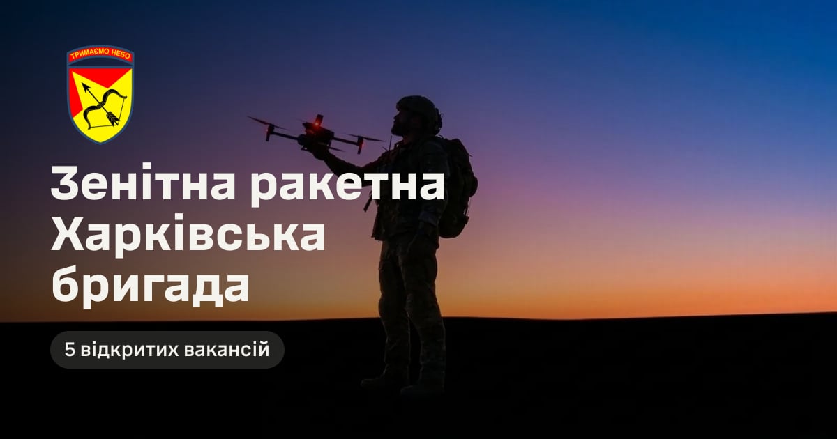Зенітна ракетна Харківська бригада — 5 відкритих вакансій
