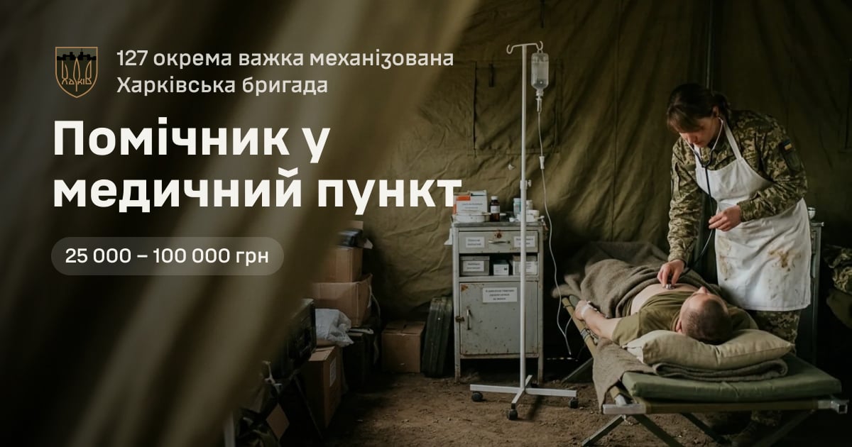 Помічник у медичний пункт — 127 окрема важка механізована Харківська бригада