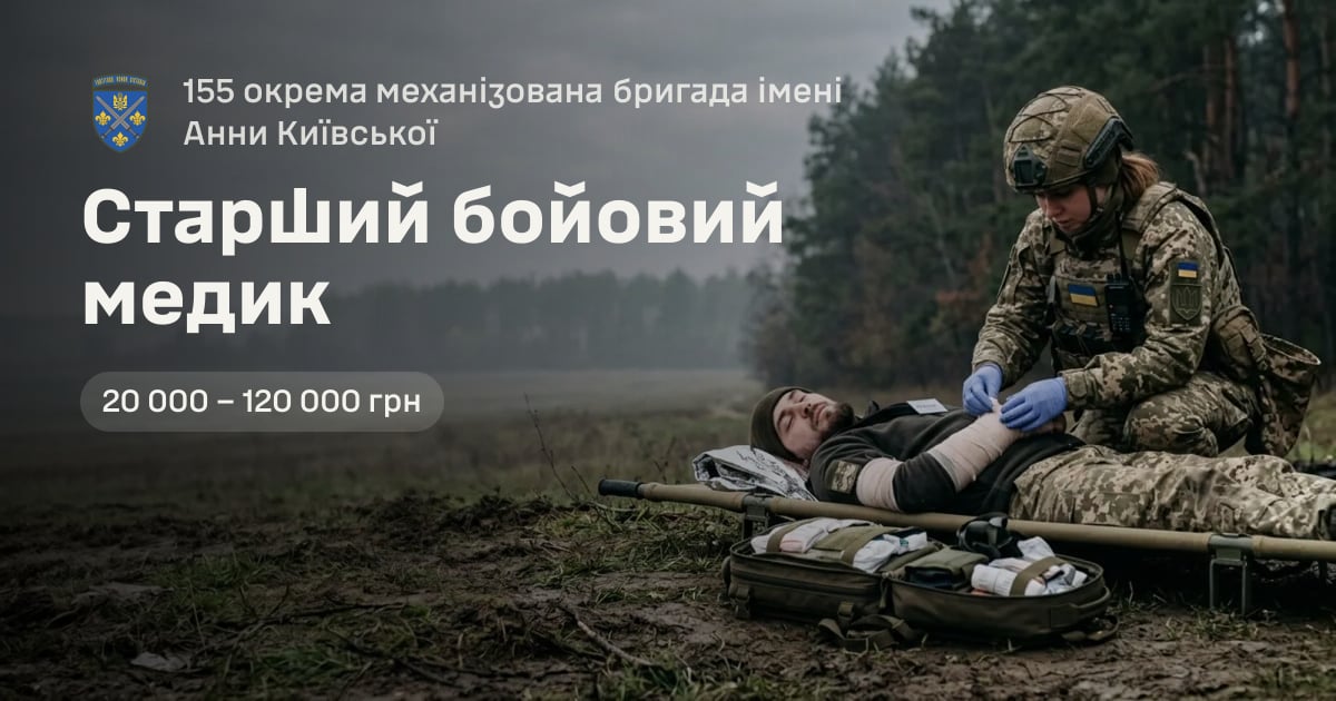 Старший бойовий медик — 155 окрема механізована бригада імені Анни Київської