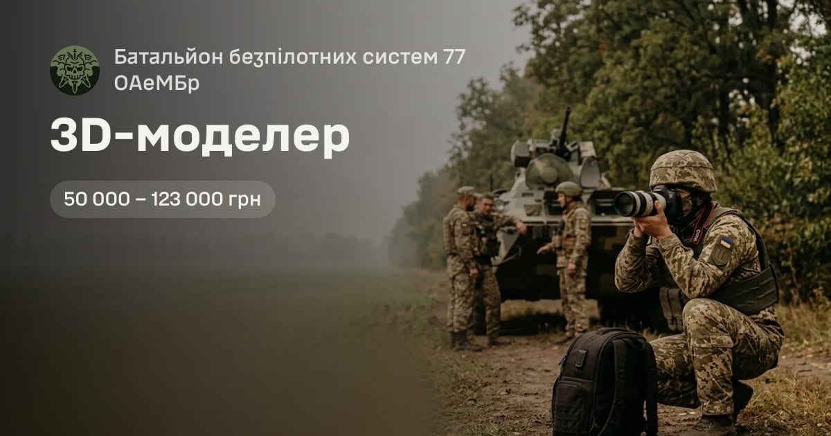 3D-моделер — Батальйон безпілотних систем 77 ОАеМБр