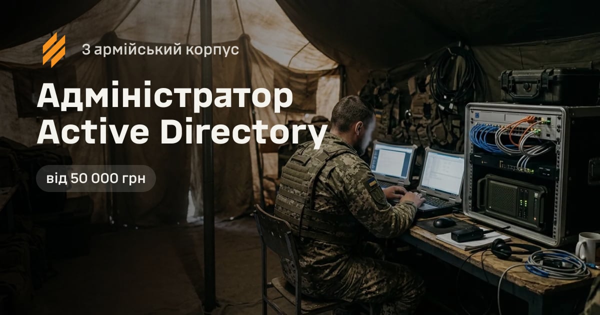 Адміністратор Active Directory — 3 армійський корпус