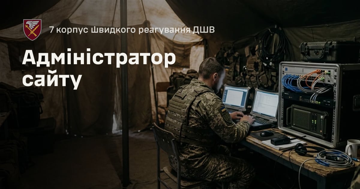 Адміністратор сайту — 7 корпус швидкого реагування ДШВ