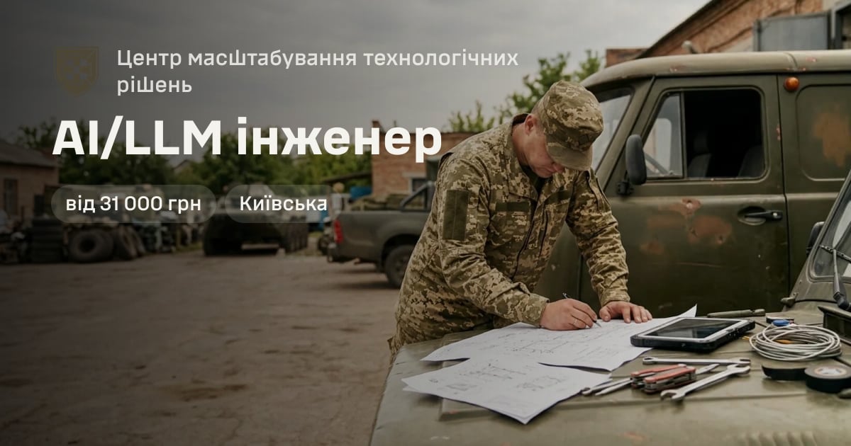 AI/LLM інженер — Центр масштабування технологічних рішень