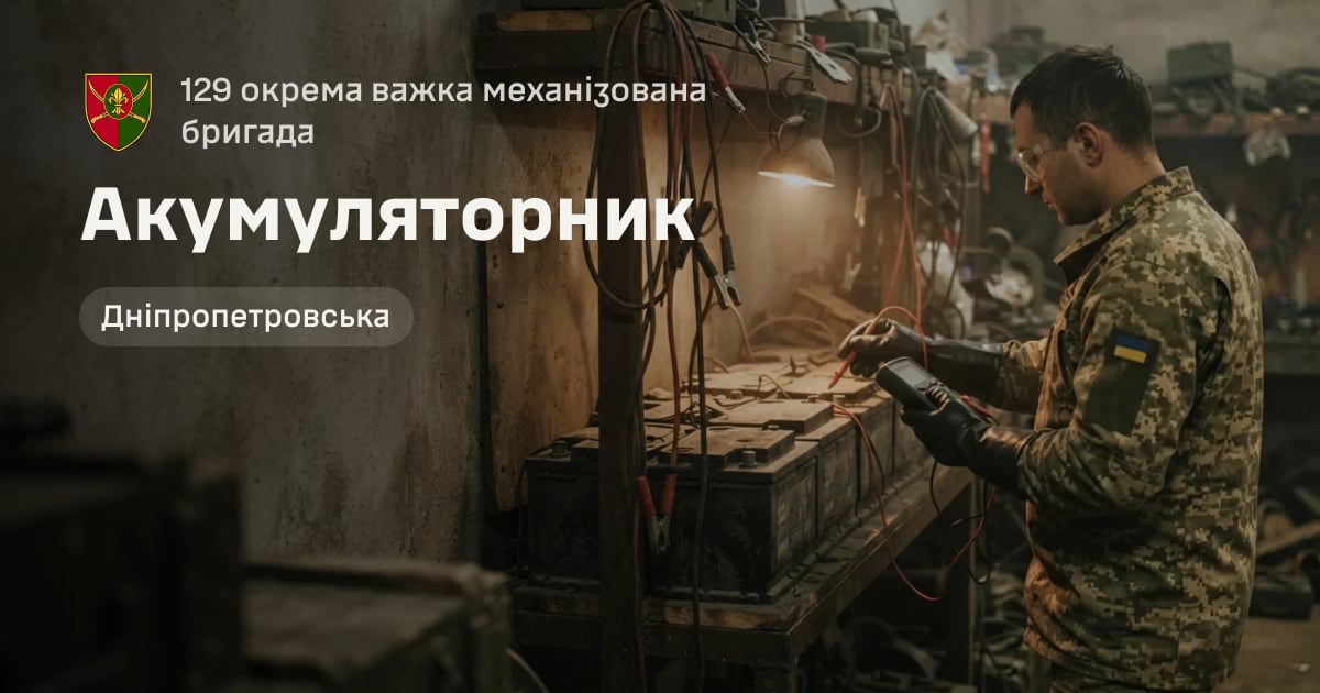 Акумуляторник — 129 окрема важка механізована бригада