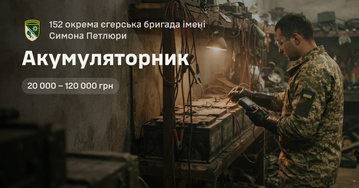 Акумуляторник — 152 окрема єгерська бригада імені Симона Петлюри
