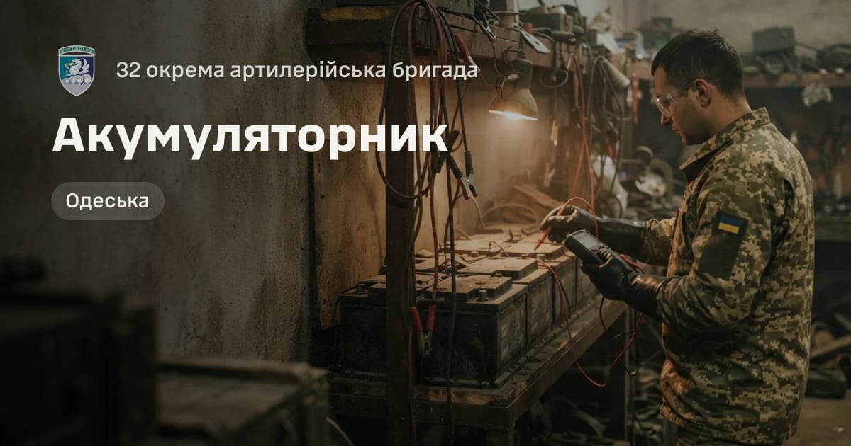 Акумуляторник — 32 окрема артилерійська бригада