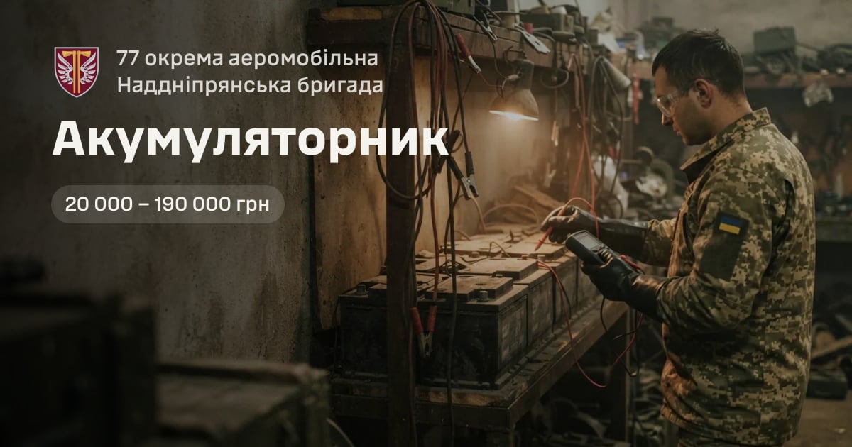 Акумуляторник — 77 окрема аеромобільна Наддніпрянська бригада