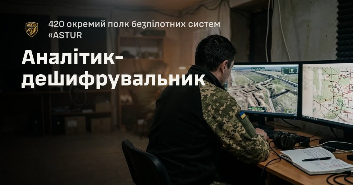 Аналітик-дешифрувальник — 420 окремий полк безпілотних систем «ASTUR