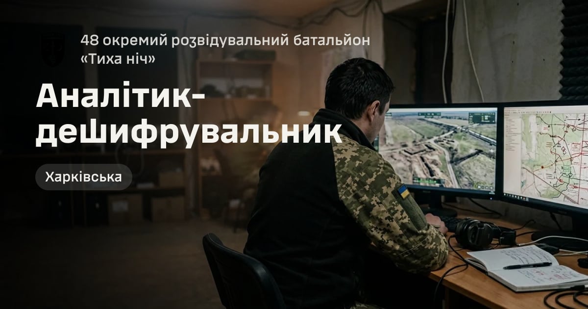 Аналітик-дешифрувальник — 48 окремий розвідувальний батальйон «Тиха ніч»