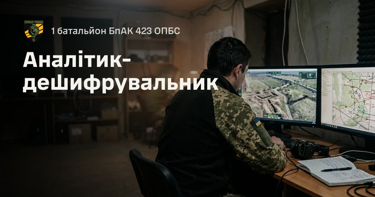Аналітик-дешифрувальник — 1 батальйон БпАК 423 ОПБС