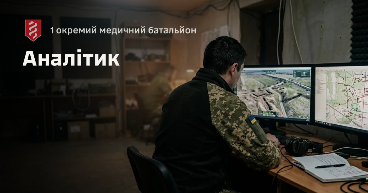 Аналітик — 1 окремий медичний батальйон