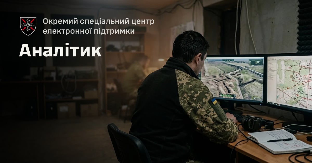 Аналітик — Окремий спеціальний центр електронної підтримки