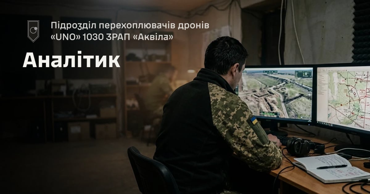 Аналітик — Підрозділ перехоплювачів дронів «UNO» 1030 ЗРАП «Аквіла»