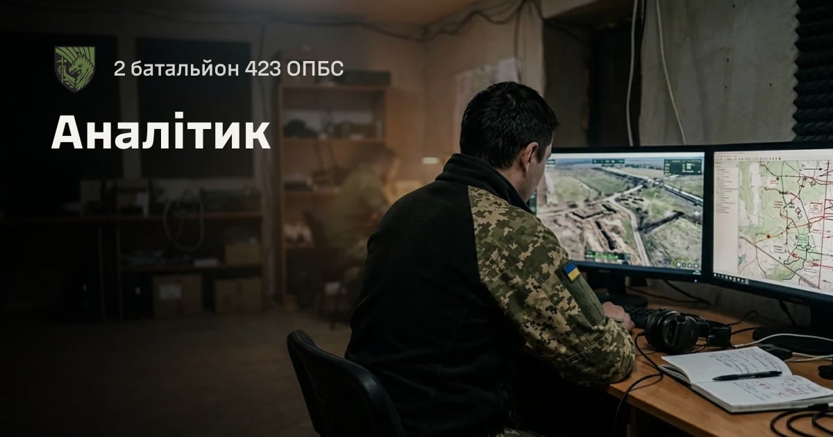 Аналітик — 2 батальйон 423 ОПБС