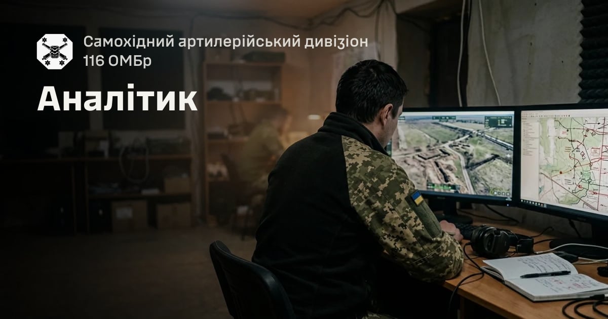 Аналітик — Самохідний артилерійський дивізіон 116 ОМБр