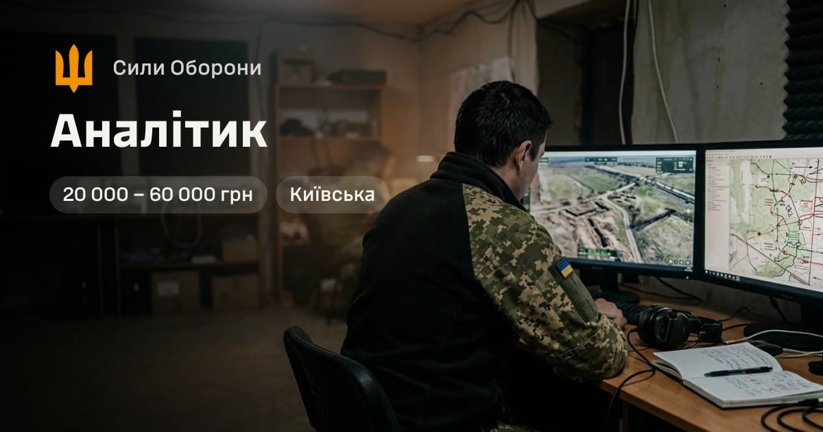 Аналітик — Сили Оборони