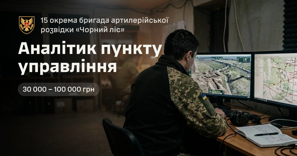 Аналітик пункту управління — 15 окрема бригада артилерійської розвідки «Чорний ліс»