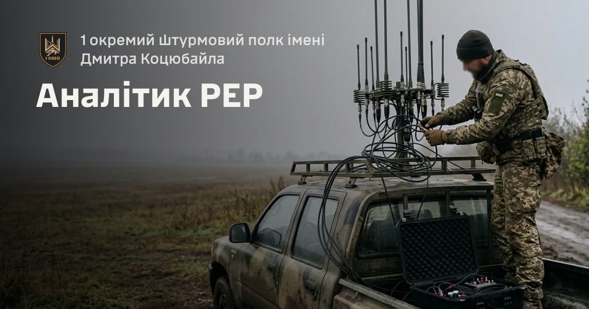Аналітик РЕР — 1 окремий штурмовий полк імені Дмитра Коцюбайла