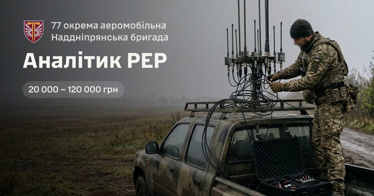 Аналітик РЕР — 77 окрема аеромобільна Наддніпрянська бригада