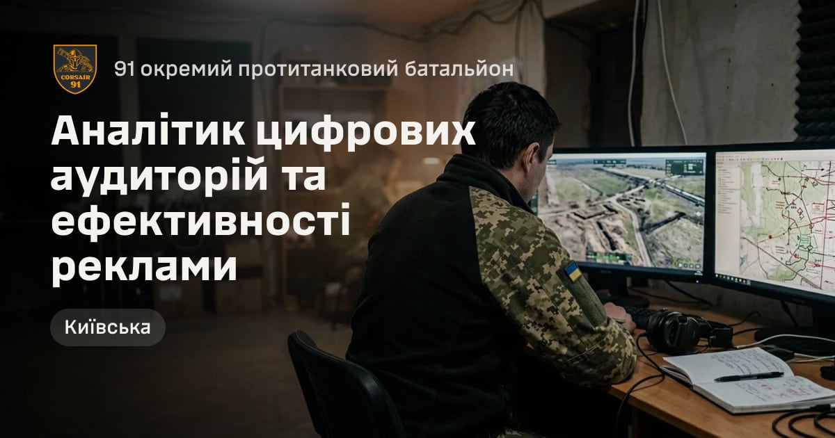 Аналітик цифрових аудиторій та ефективності реклами — 91 окремий протитанковий батальйон