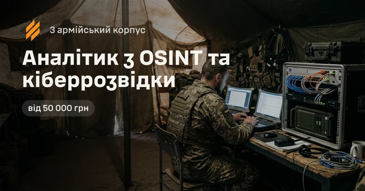 Аналітик з OSINT та кіберрозвідки — 3 армійський корпус