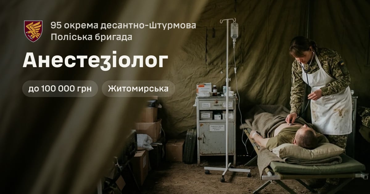 Анестезіолог — 95 окрема десантно-штурмова Поліська бригада