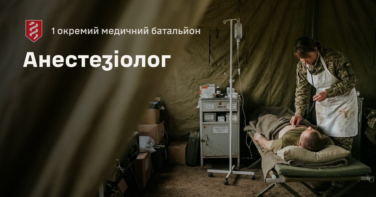 Анестезіолог — 1 окремий медичний батальйон