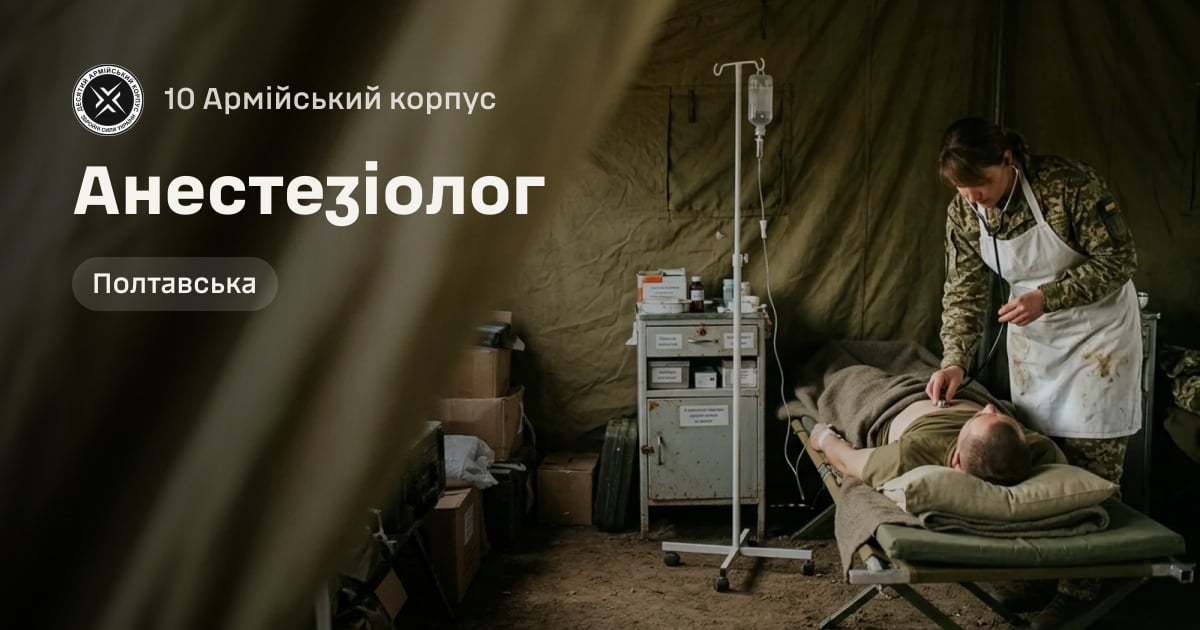 Анестезіолог — 10 Армійський корпус