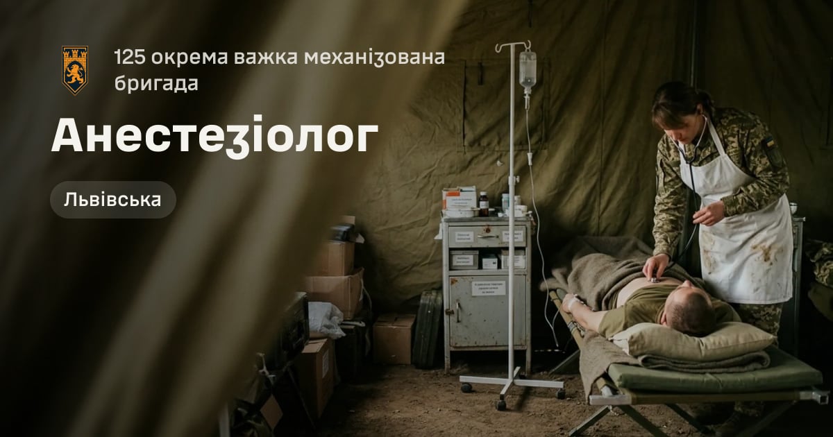 Анестезіолог — 125 окрема важка механізована бригада