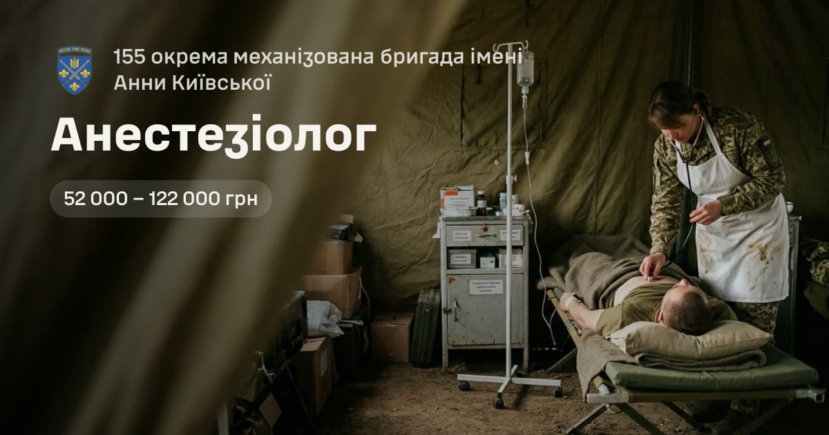 Анестезіолог — 155 окрема механізована бригада імені Анни Київської
