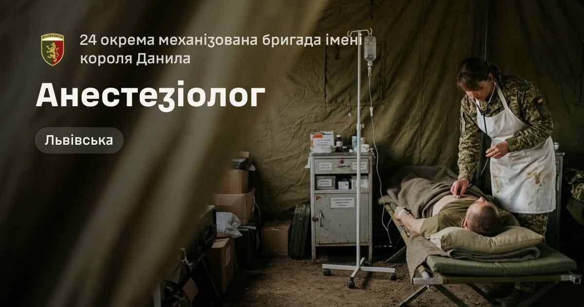 Анестезіолог — 24 окрема механізована бригада імені короля Данила