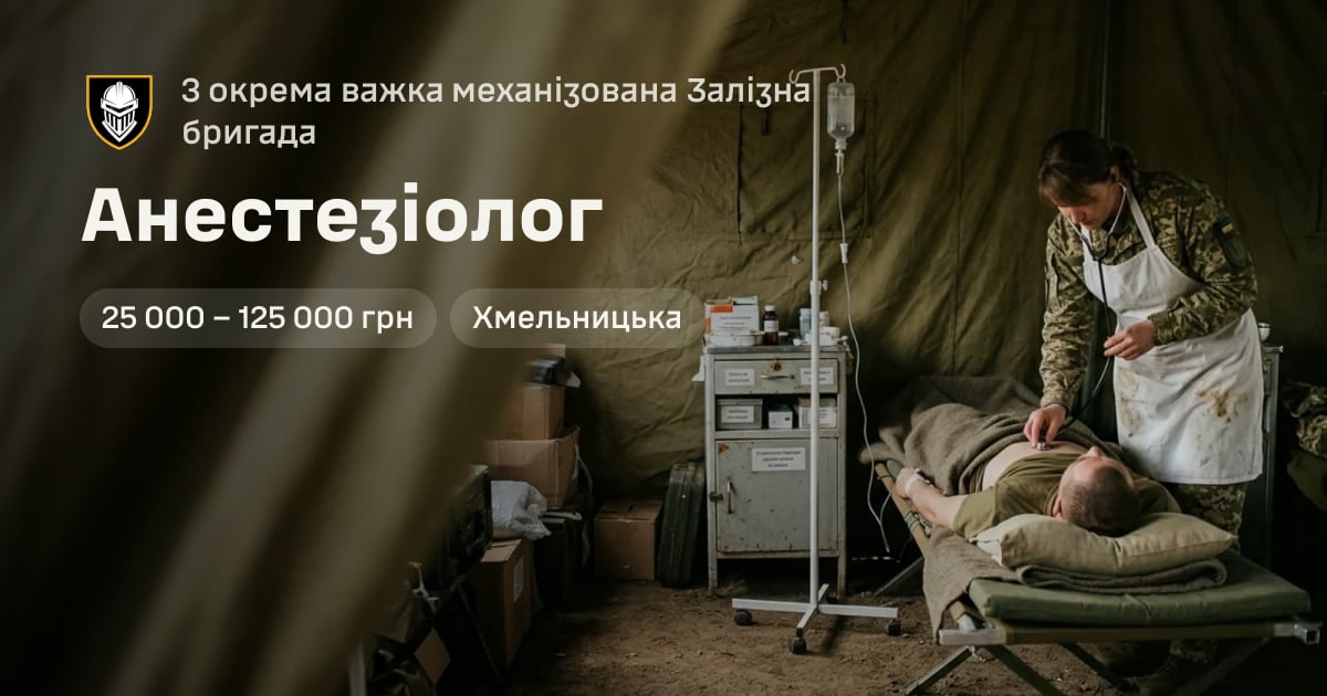 Анестезіолог — 3 окрема важка механізована Залізна бригада