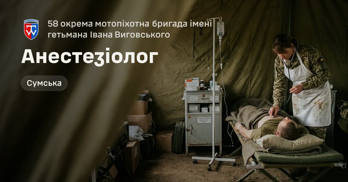 Анестезіолог — 58 окрема мотопіхотна бригада імені гетьмана Івана Виговського