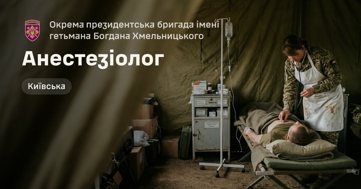 Анестезіолог — Окрема президентська бригада імені гетьмана Богдана Хмельницького