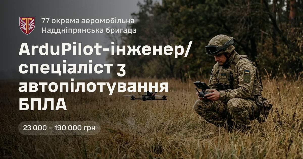 ArduPilot-інженер/спеціаліст з автопілотування БПЛА — 77 окрема аеромобільна Наддніпрянська бригада