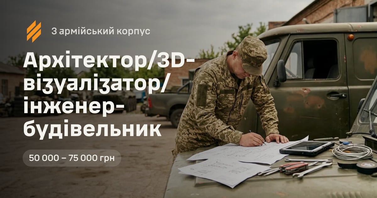 Архітектор/3D-візуалізатор/інженер-будівельник — 3 армійський корпус