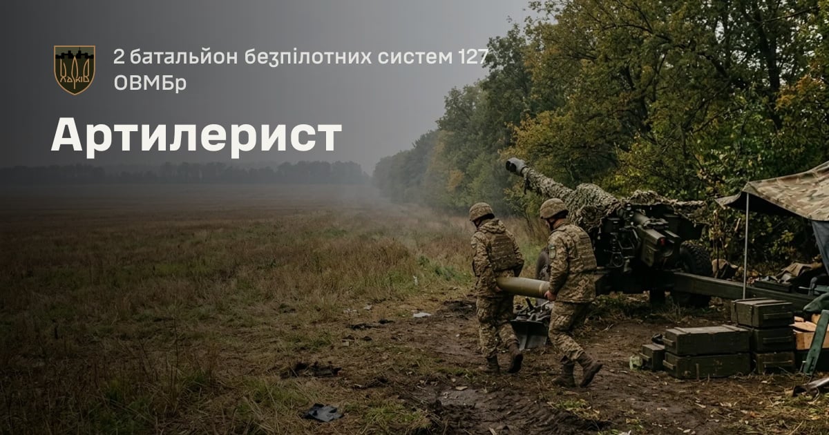 Артилерист — 2 батальйон безпілотних систем 127 ОВМБр